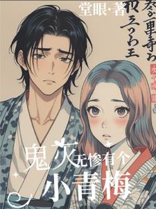 鬼灭：无惨有个小青梅鬼灭：无惨有个小青梅